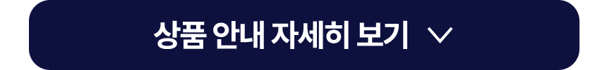 상품 안내 자세히 보기