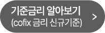 기준금리 알아보기 (cofix 금리 신규기준)
