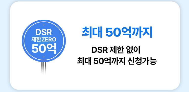 최대 50억까지 DSR 제한 없이 신청가능