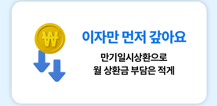 이자만 먼저 갚아요