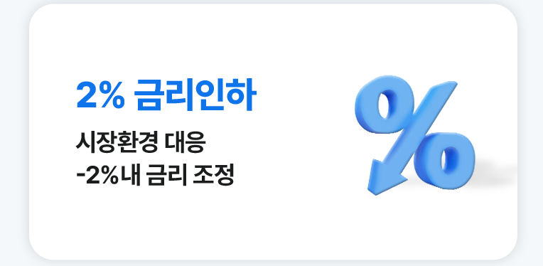 2% 금리인하