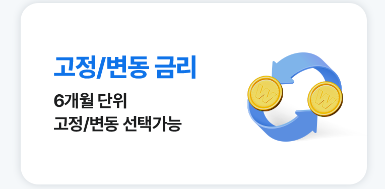 고정/변동 금리