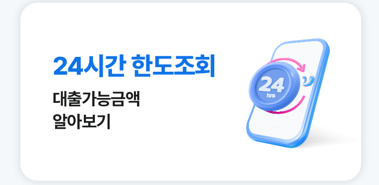 24시간 한도조회
