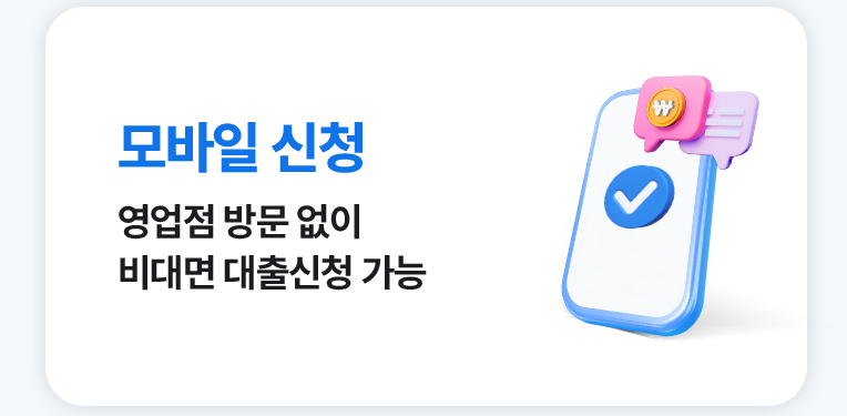 모바일 신청